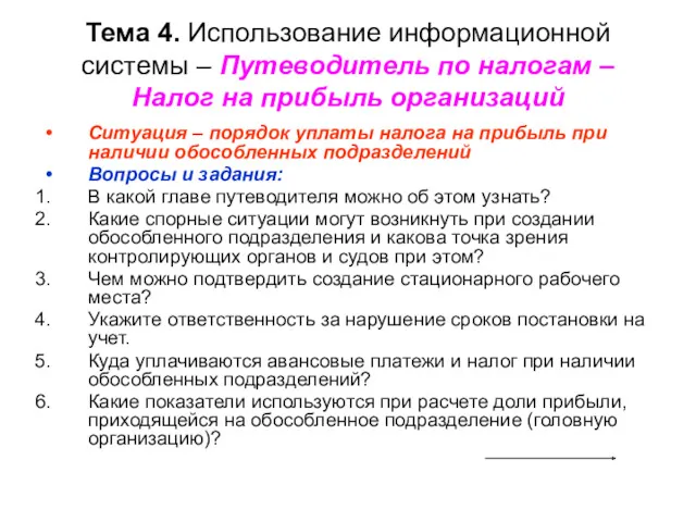 Тема 4. Использование информационной системы – Путеводитель по налогам –