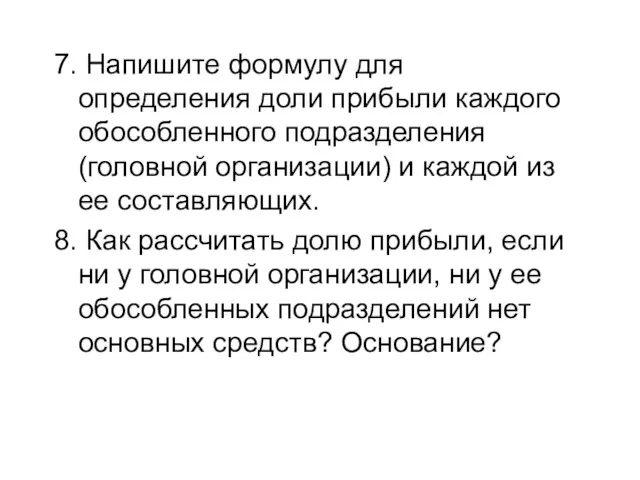 7. Напишите формулу для определения доли прибыли каждого обособленного подразделения