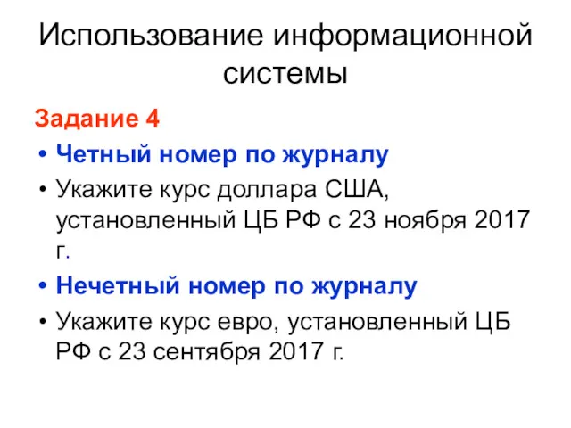 Использование информационной системы Задание 4 Четный номер по журналу Укажите