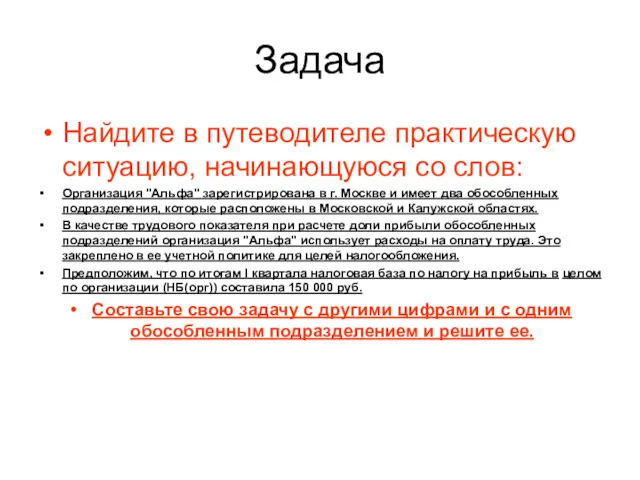 Задача Найдите в путеводителе практическую ситуацию, начинающуюся со слов: Организация