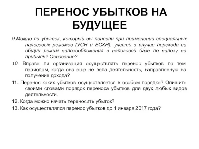 ПЕРЕНОС УБЫТКОВ НА БУДУЩЕЕ 9.Можно ли убыток, который вы понесли