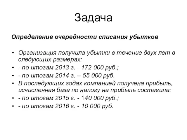 Задача Определение очередности списания убытков Организация получила убытки в течение