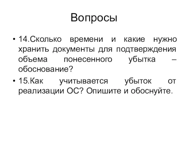 Вопросы 14.Сколько времени и какие нужно хранить документы для подтверждения