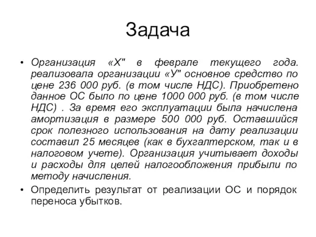 Задача Организация «Х" в феврале текущего года. реализовала организации «У"