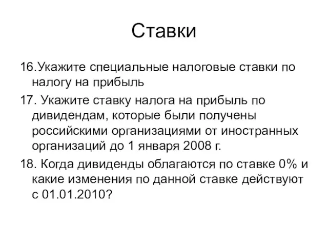 Ставки 16.Укажите специальные налоговые ставки по налогу на прибыль 17.