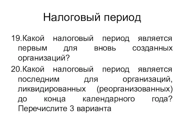 Налоговый период 19.Какой налоговый период является первым для вновь созданных