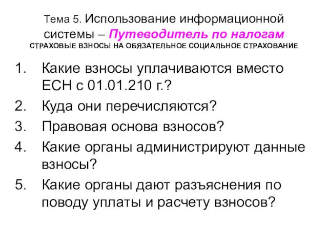 Тема 5. Использование информационной системы – Путеводитель по налогам СТРАХОВЫЕ