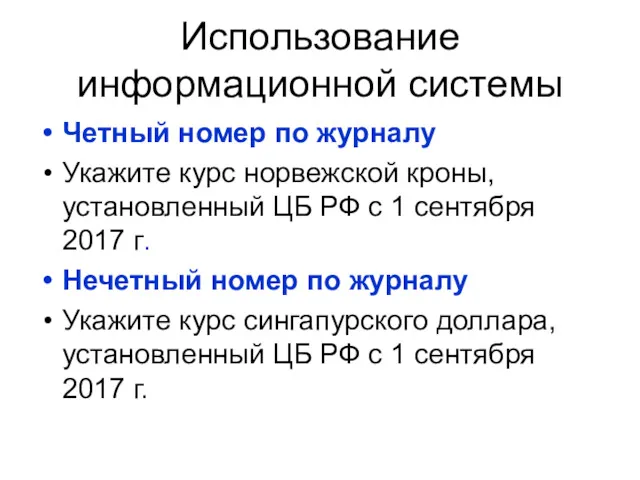 Использование информационной системы Четный номер по журналу Укажите курс норвежской