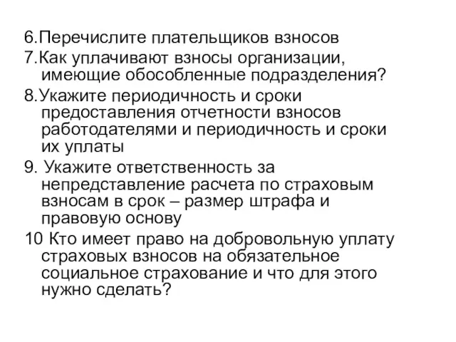 6.Перечислите плательщиков взносов 7.Как уплачивают взносы организации, имеющие обособленные подразделения?