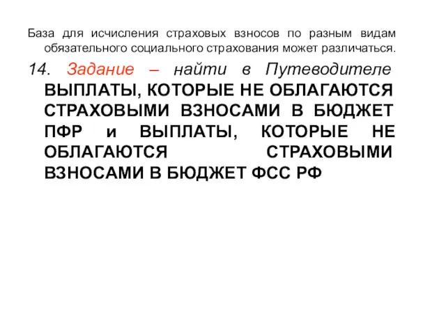 База для исчисления страховых взносов по разным видам обязательного социального