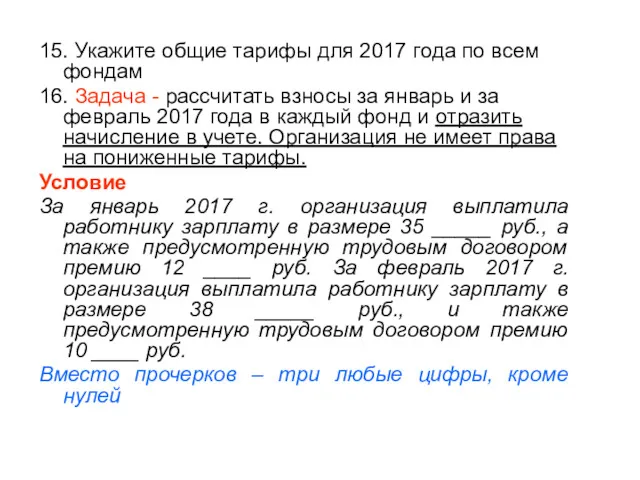 15. Укажите общие тарифы для 2017 года по всем фондам