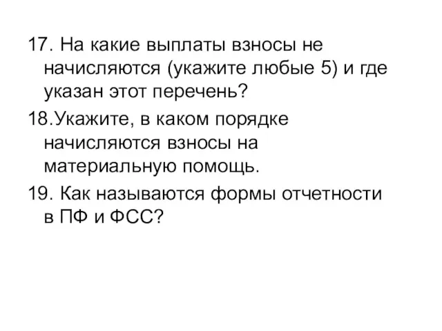 17. На какие выплаты взносы не начисляются (укажите любые 5)