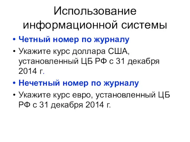 Использование информационной системы Четный номер по журналу Укажите курс доллара