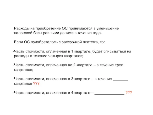 Расходы на приобретение ОС принимаются в уменьшение налоговой базы равными