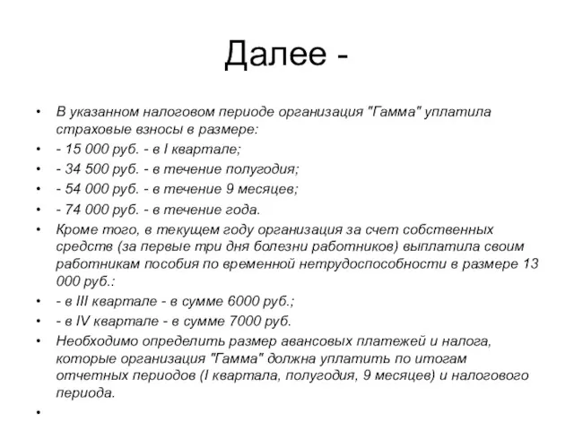 Далее - В указанном налоговом периоде организация "Гамма" уплатила страховые