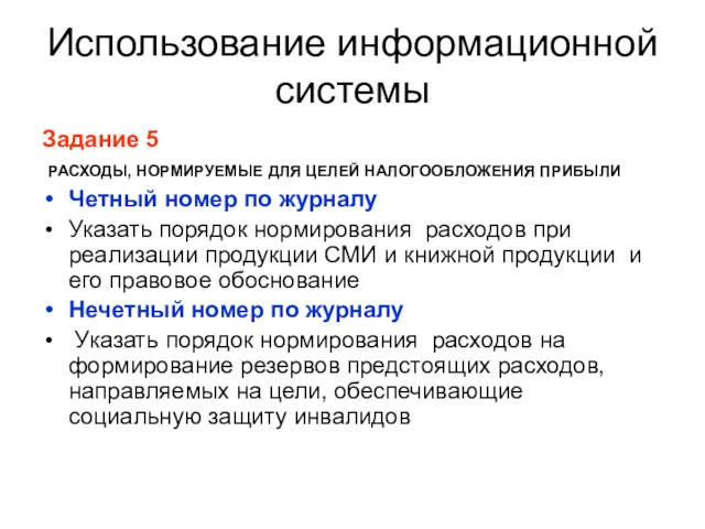 Использование информационной системы Задание 5 РАСХОДЫ, НОРМИРУЕМЫЕ ДЛЯ ЦЕЛЕЙ НАЛОГООБЛОЖЕНИЯ