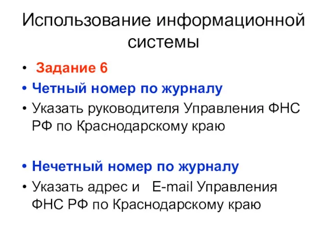 Использование информационной системы Задание 6 Четный номер по журналу Указать