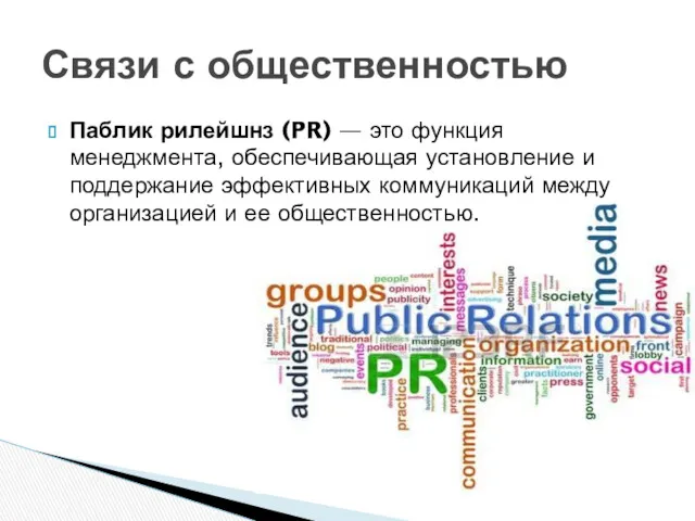 Паблик рилейшнз (PR) — это функция менеджмента, обеспечивающая установление и