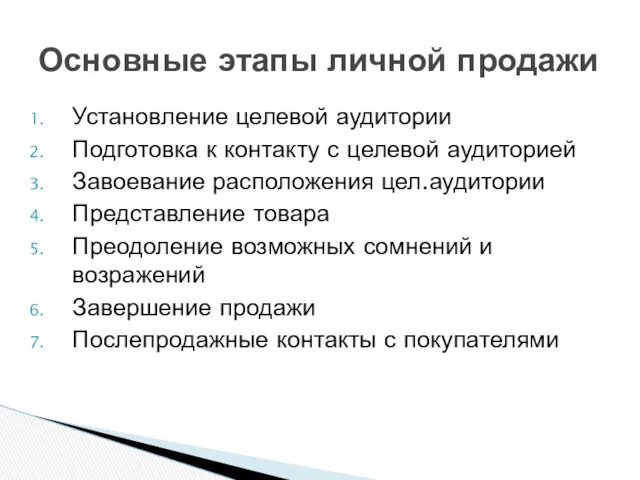 Установление целевой аудитории Подготовка к контакту с целевой аудиторией Завоевание