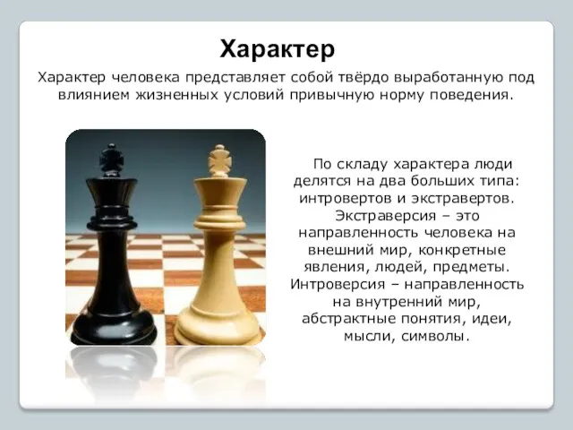 Характер Характер человека представляет собой твёрдо выработанную под влиянием жизненных