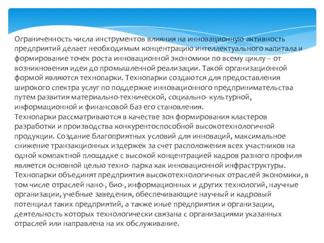 Ограниченность числа инструментов влияния на инновационную активность предприятий делает необходимым