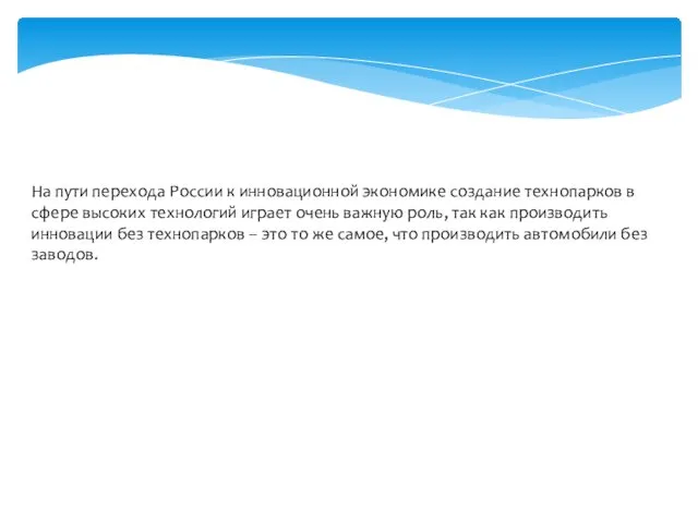 На пути перехода России к инновационной экономике создание технопарков в