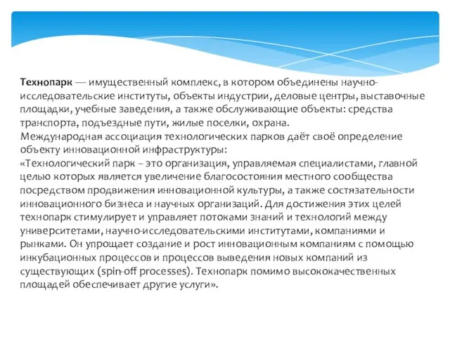 Технопарк — имущественный комплекс, в котором объединены научно-исследовательские институты, объекты