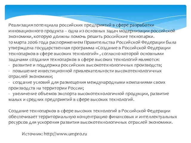 Реализация потенциала российских предприятий в сфере разработки инновационного продукта –