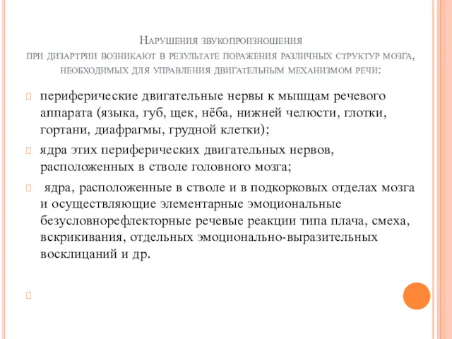 Нарушения звукопроизношения при дизартрии возникают в результате поражения различных структур