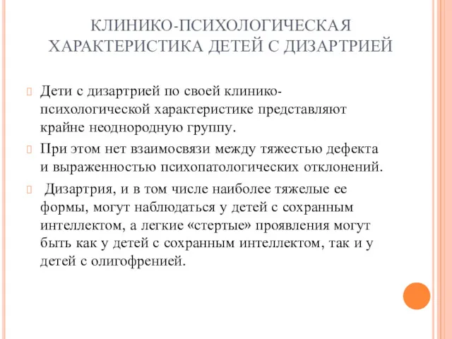 КЛИНИКО-ПСИХОЛОГИЧЕСКАЯ ХАРАКТЕРИСТИКА ДЕТЕЙ С ДИЗАРТРИЕЙ Дети с дизартрией по своей