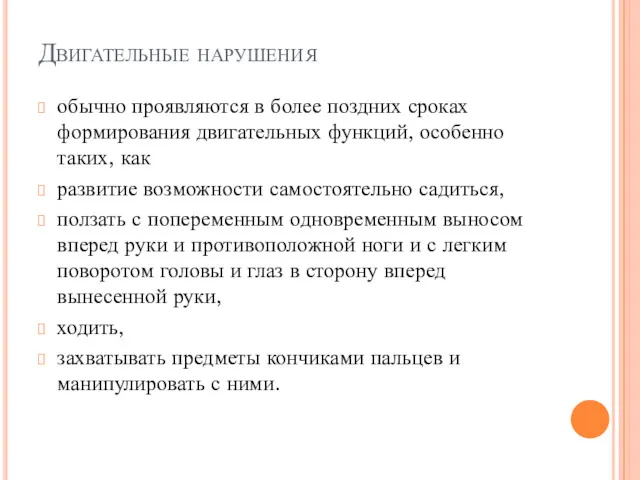 Двигательные нарушения обычно проявляются в более поздних сроках формирования двигательных