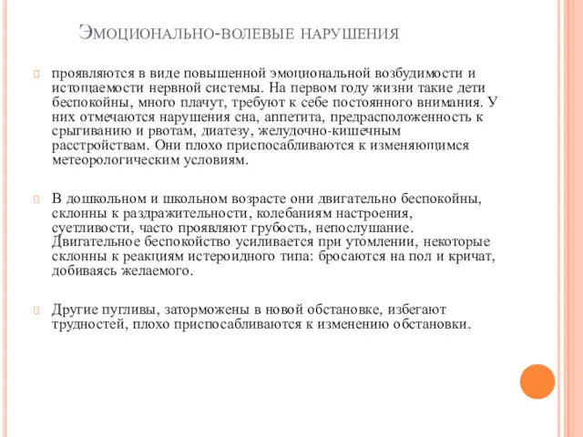 Эмоционально-волевые нарушения проявляются в виде повышенной эмоциональной возбудимости и истощаемости