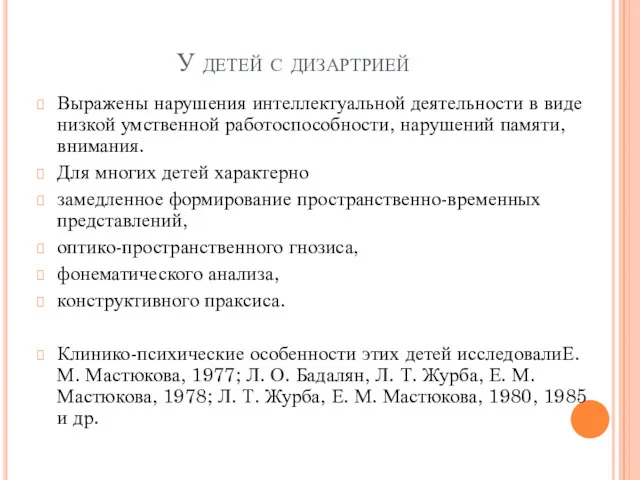 У детей с дизартрией Выражены нарушения интеллектуальной деятельности в виде