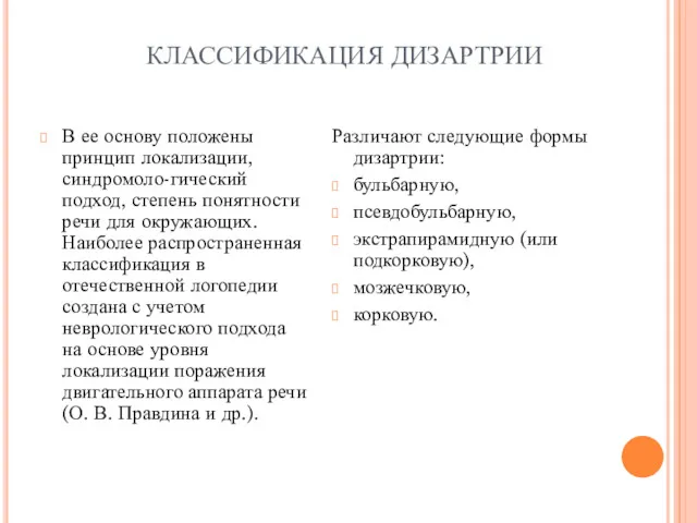 КЛАССИФИКАЦИЯ ДИЗАРТРИИ В ее основу положены принцип локализации, синдромоло-гический подход,