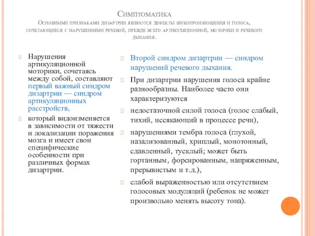 Симптоматика Основными признаками дизартрии являются дефекты звукопроизношения и голоса, сочетающиеся