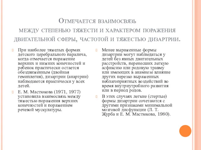 Отмечается взаимосвязь между степенью тяжести и характером поражения двигательной сферы,