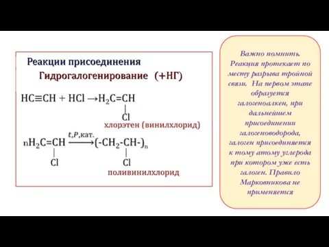 Важно помнить. Реакция протекает по месту разрыва тройной связи. На