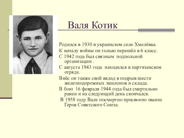 Валя Котик Родился в 1930 в украинском селе Хмелёвка. К