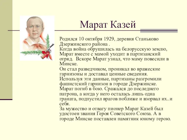 Марат Казей Родился 10 октября 1929, деревня Станьково Дзержинского района