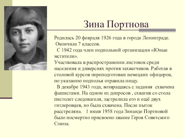 Зина Портнова Родилась 20 февраля 1926 года в городе Ленинграде.