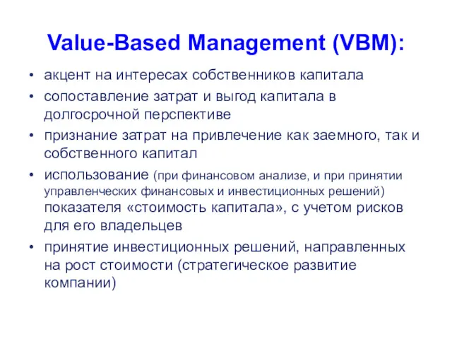 Value-Based Management (VBM): акцент на интересах собственников капитала сопоставление затрат