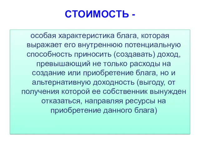 СТОИМОСТЬ - особая характеристика блага, которая выражает его внутреннюю потенциальную