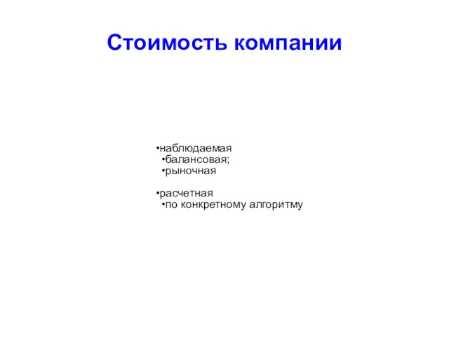 Стоимость компании наблюдаемая балансовая; рыночная расчетная по конкретному алгоритму