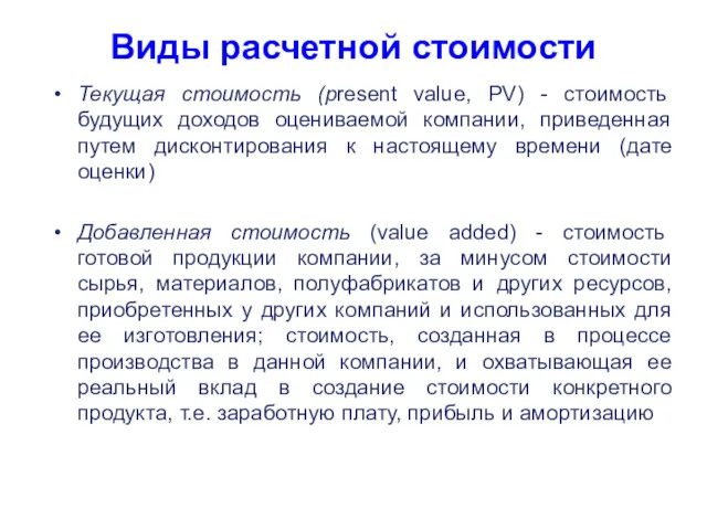 Текущая стоимость (present value, PV) - стоимость будущих доходов оцениваемой