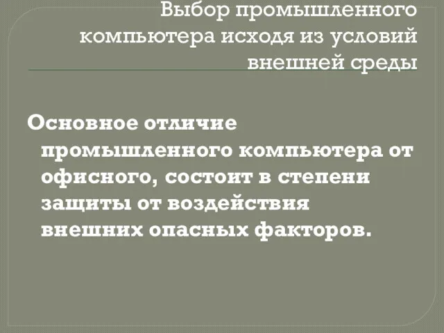 Выбор промышленного компьютера исходя из условий внешней среды Основное отличие