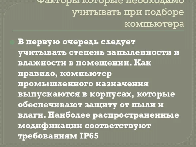 Факторы которые необходимо учитывать при подборе компьютера В первую очередь