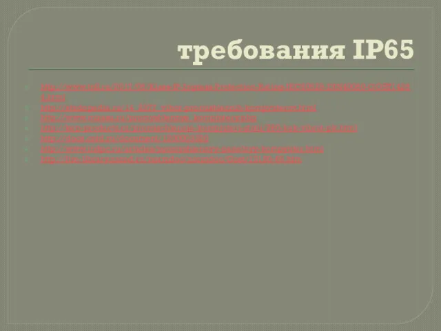 требования IP65 http://www.tn8.ru/2017/05/Klass-IP-Ingress-Protection-Rating-IEC60529-DIN40050-GOST14254.html http://studopedia.ru/14_2377_vibor-promishlennih-kompyuterov.html http://www.mirasu.ru/promyshlennye_kompjutery.php http://kep-products.ru/promischlennie-kompjuteri-statii/260-kak-vibrat-pk.html http://docs.cntd.ru/document/1200003320 http://www.indpc.ru/articles/promyshlennyy-panelnyy-kompyuter.html http://fire-library.narod.ru/normdoc/normdoc/Gost/15150-69.htm