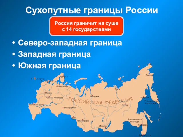 Сухопутные границы России Северо-западная граница Западная граница Южная граница Россия граничит на суше с 14 государствами