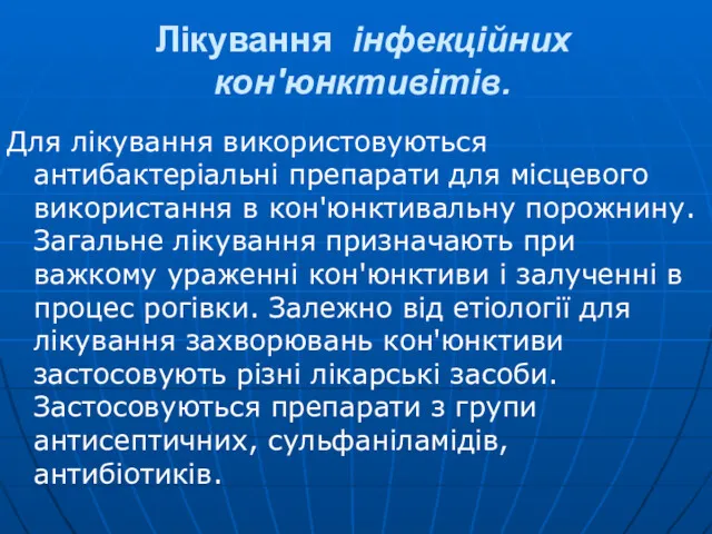 Лікування інфекційних кон'юнктивітів. Для лікування використовуються антибактеріальні препарати для місцевого використання в кон'юнктивальну