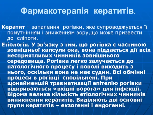 Фармакотерапія кератитів. Кератит – запалення рогівки, яке супроводжується її помутнінням і зниженням зору,що